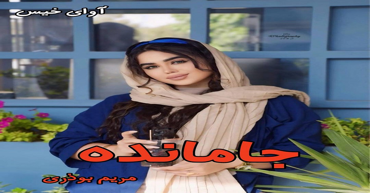 دانلود رمان جامانده pdf از مریم بوذری