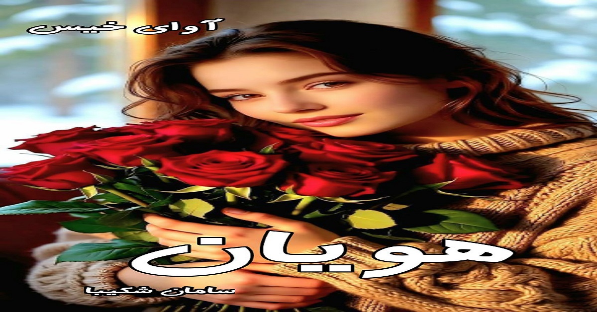 دانلود رمان هویان pdf از سامان شکیبا