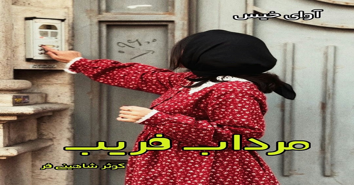 دانلود رمان مرداب فریب pdf از کوثر شاهینی فر