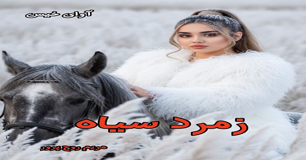 دانلود رمان زمرد سیاه جلد دوم (رخپاک) pdf از مریم روح پرور دانلود رمان زمرد سیاه جلد دوم (رخپاک) pdf از مریم روح پرور