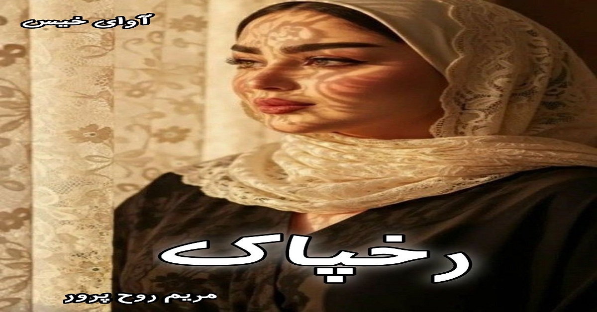دانلود رمان رخپاک pdf از مریم روح پرور