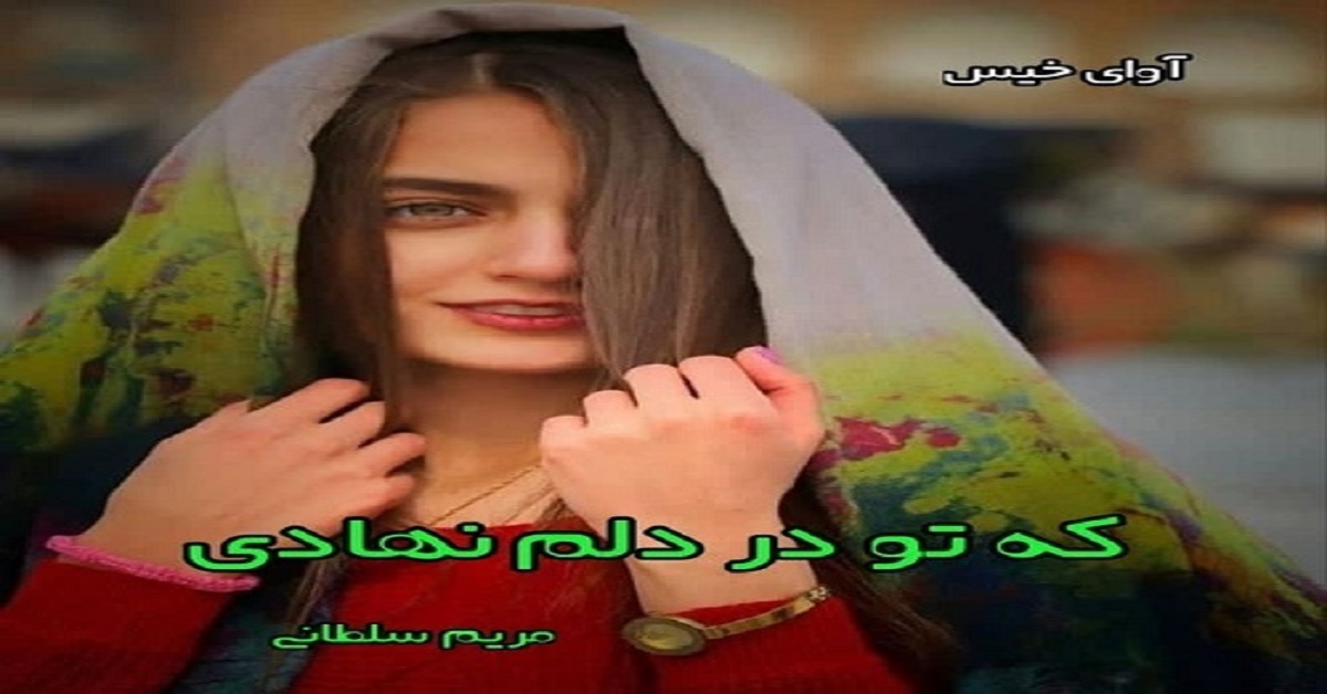 دانلود رمان که تو در دلم نهادی pdf از مریم سلطانی