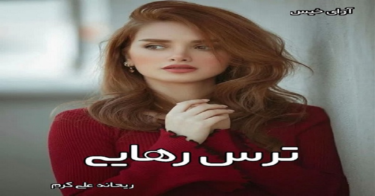 دانلود رمان ترس رهایی (دو جلد) pdf از ریحانه علی کرم