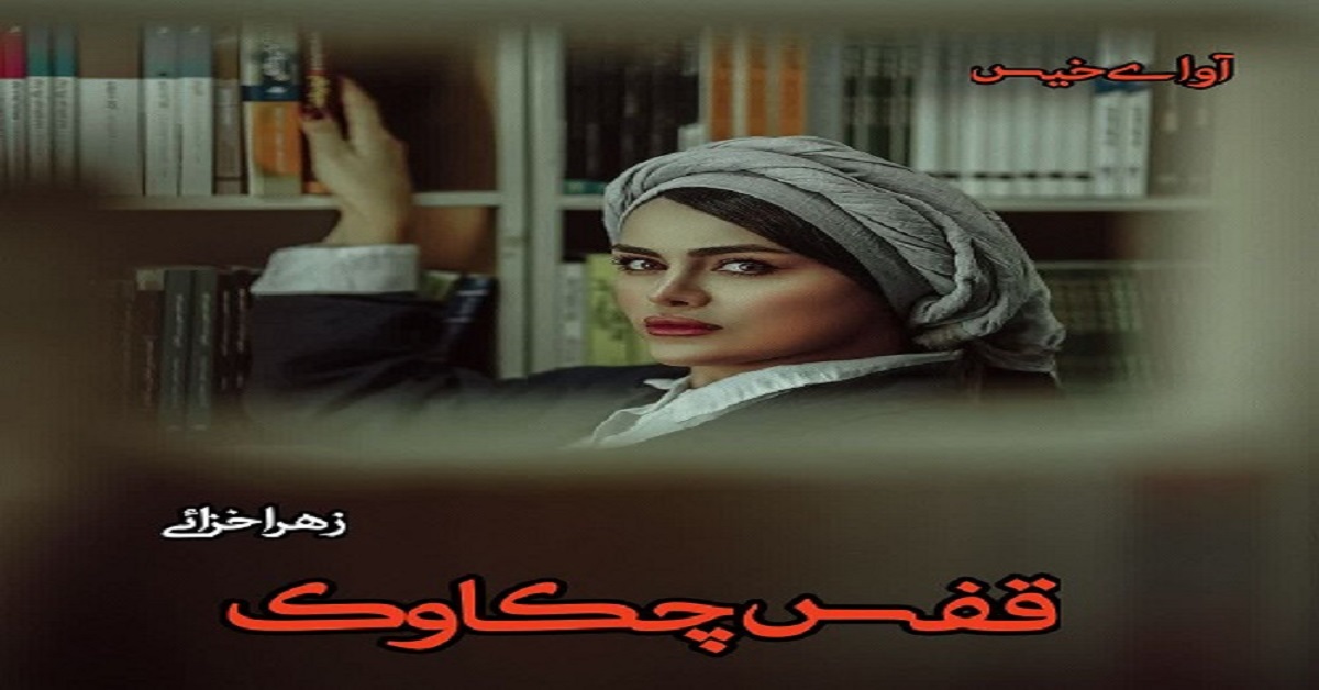 دانلود رمان قفس چکاوک pdf از زهرا خزائی دانلود رمان قفس چکاوک pdf از زهرا خزائی