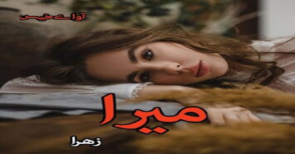دانلود رمان میرا از زهرا pdf
