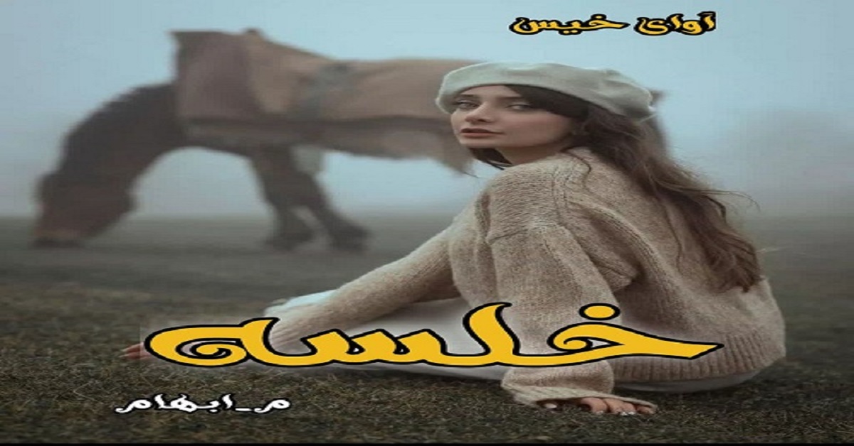 دانلود رمان خلسه pdf از م_ابهام