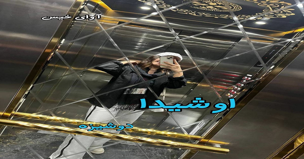 دانلود رمان اوشیدا pdf از دوشیزه دانلود رمان اوشیدا pdf از دوشیزه