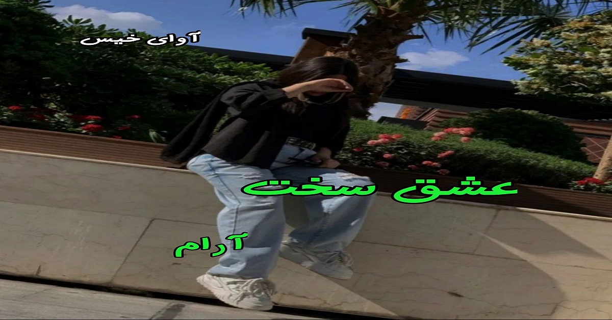 دانلود رمان عشق سخت pdf از آرام دانلود رمان عشق سخت pdf از آرام