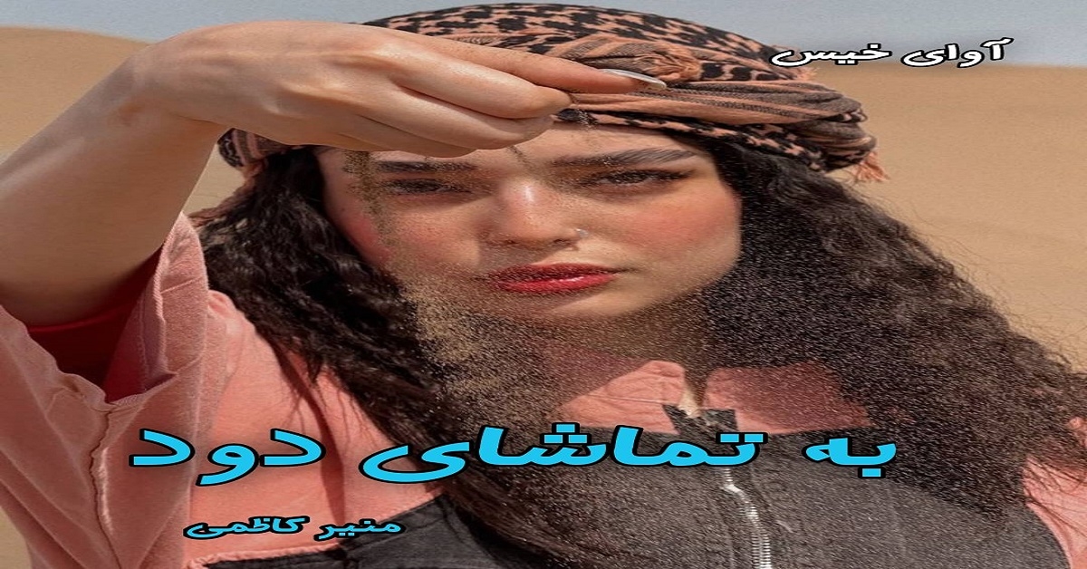 دانلود رمان به تماشای دود از منیر کاظمی pdf