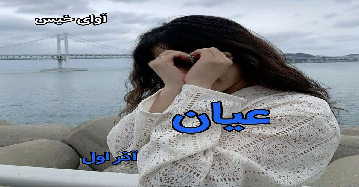 دانلود رمان عیان pdf از آذر اول