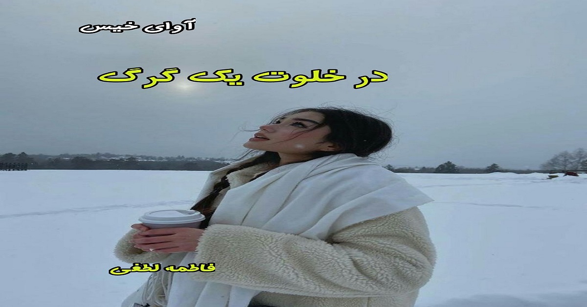 دانلود رمان در خلوت یک گرگ pdf از فاطمه لطفی