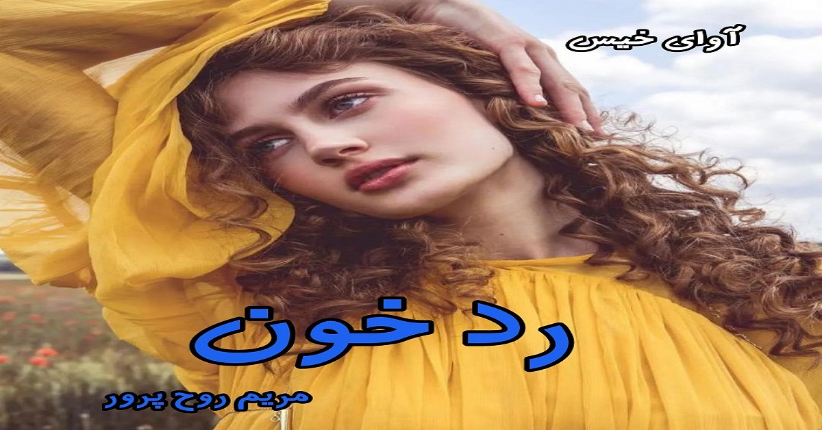 دانلود رمان رد خون pdf از مریم روح پرور