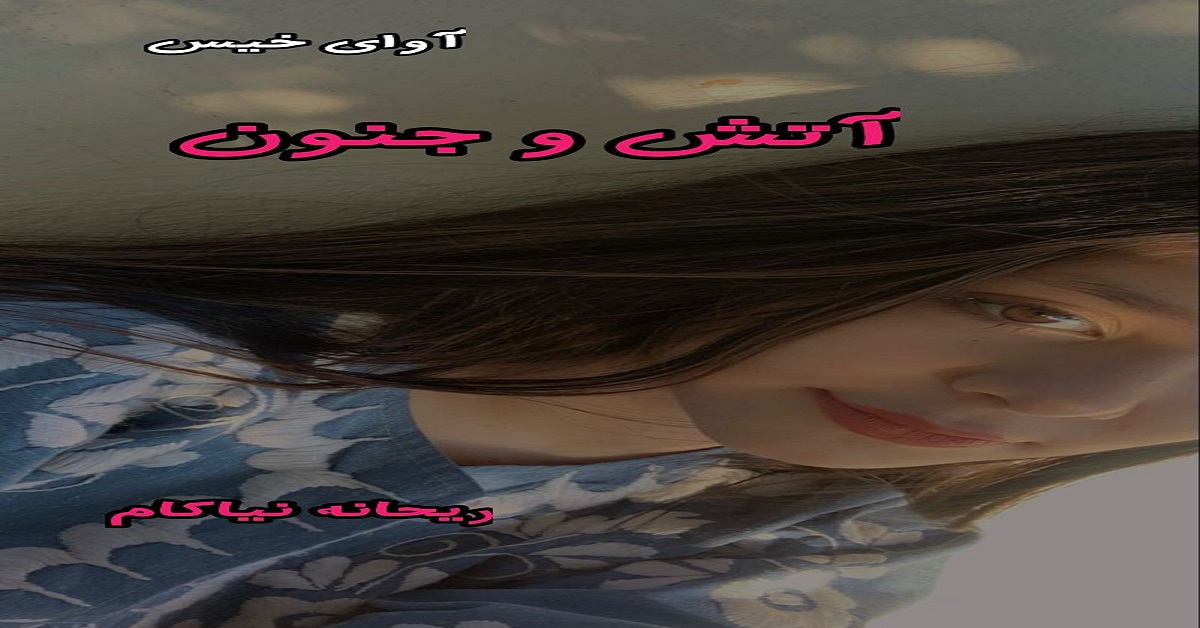 دانلود رمان آتش و جنون pdf از ریحانه نیاکام