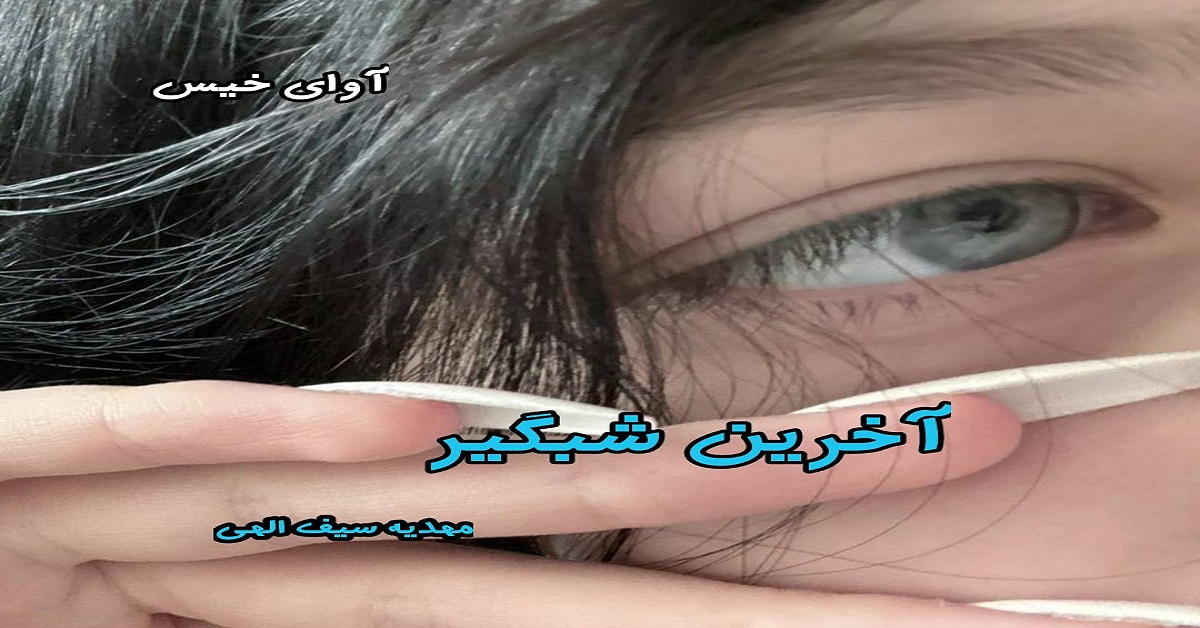 دانلود رمان آخرین شبگیر pdf از مهدیه سیف الهی