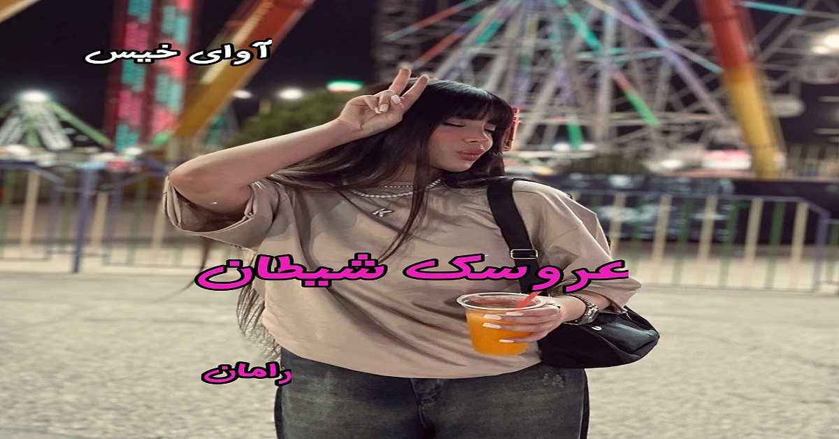 دانلود رمان عروسک شیطان(دو جلد) pdf از رامان