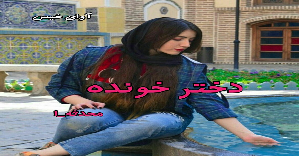 دانلود رمان دختر خوانده pdf از محدثه-ا