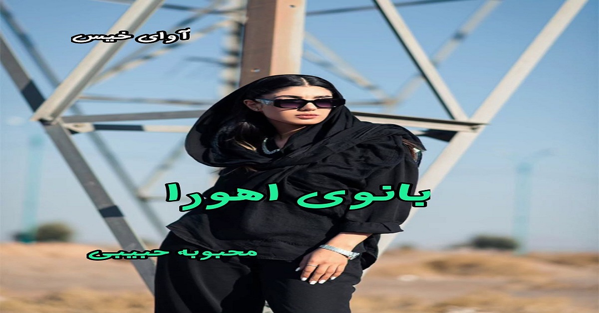 دانلود رمان بانوی اهورا pdf از محبوبه حبیبی