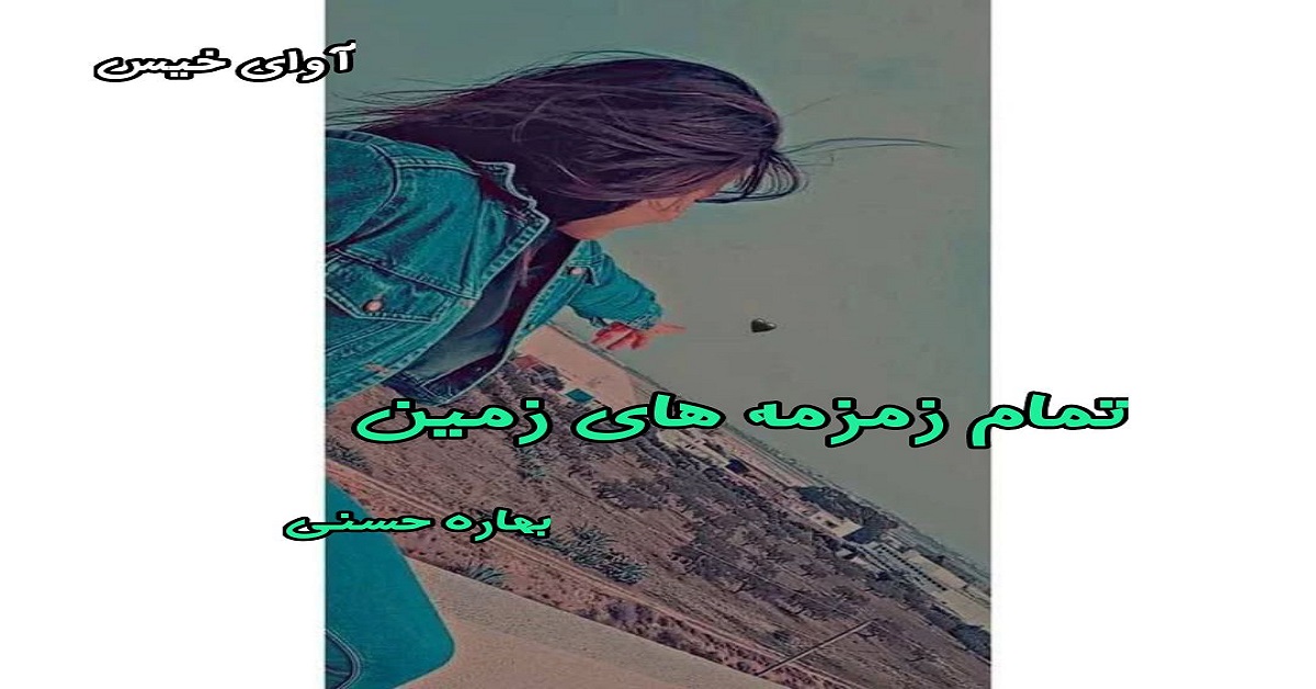 دانلود رمان تمام زمزمه های زمین pdf از بهاره حسنی دانلود رمان تمام زمزمه های زمین pdf از بهاره حسنی