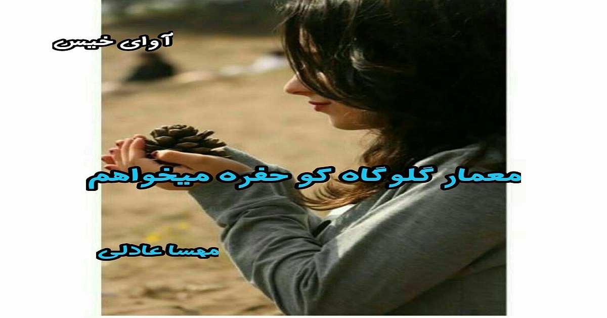 دانلود رمان معمار گلوگاه کو؟حفره میخواهم pdf از مهسا عادلی دانلود رمان معمار گلوگاه کو؟حفره میخواهم pdf از مهسا عادلی