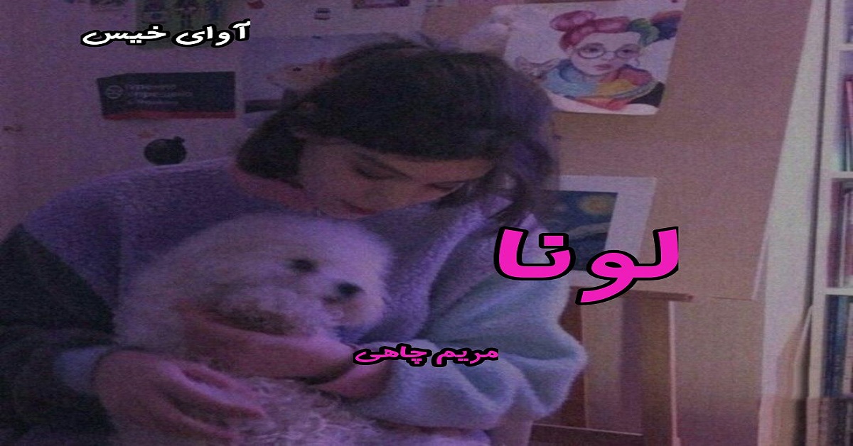 دانلود رمان لونا pdf از مریم چاهی