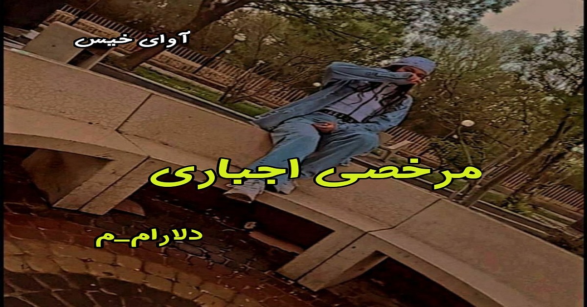 دانلود رمان مرخصی اجباری pdf از دلارام_م