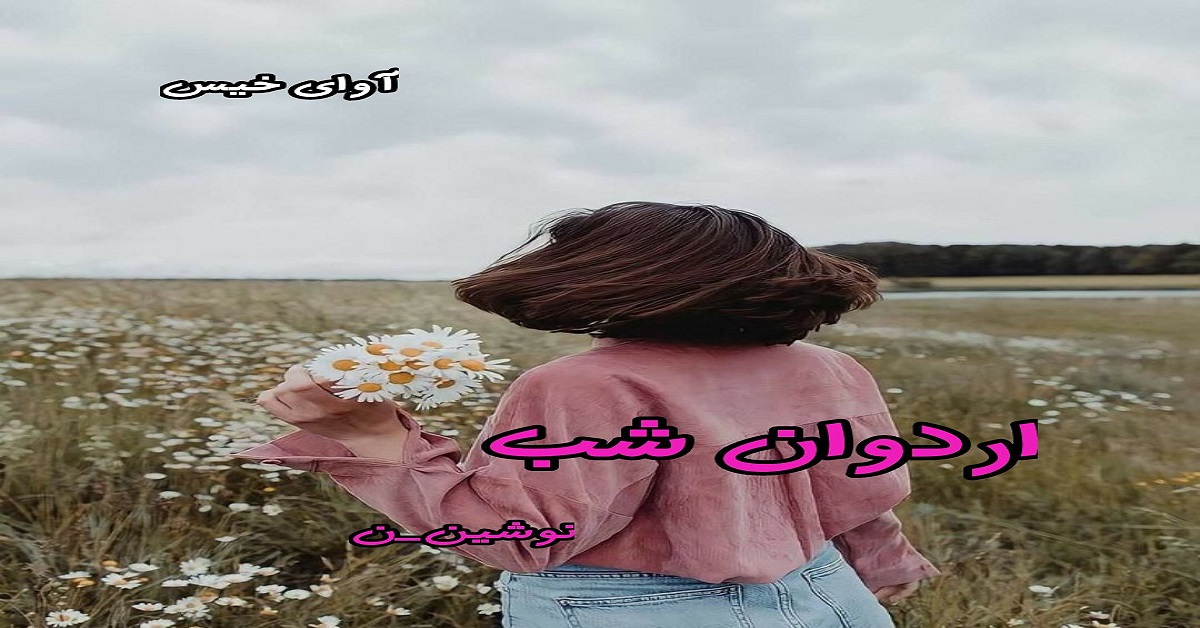 دانلود رمان اردوان شب جلد اول pdf از نوشین-ن