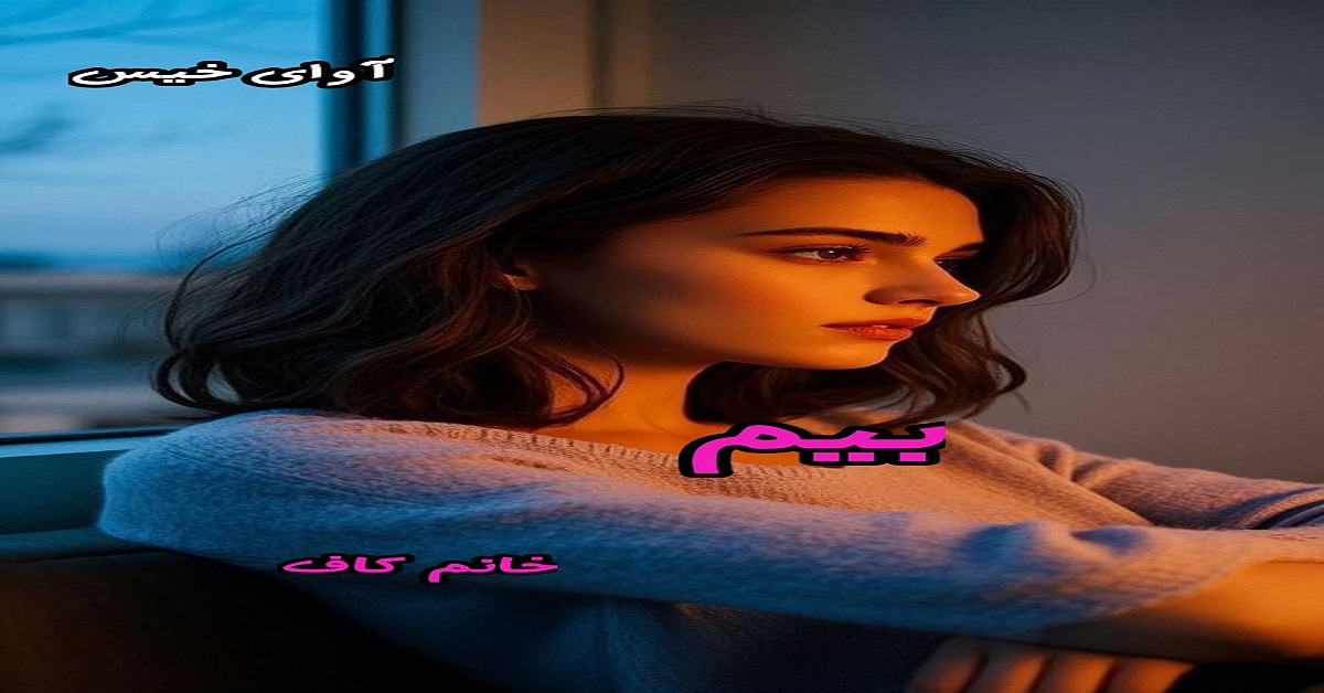 دانلود رمان بیم pdf از خانم کاف