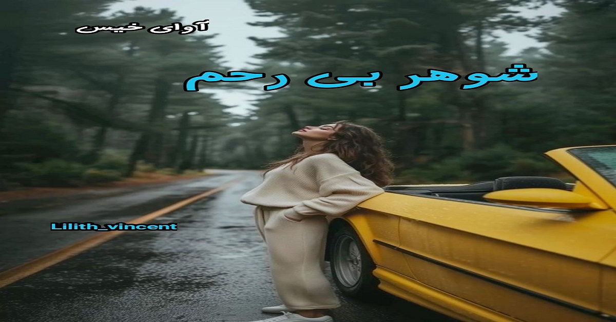 دانلود رمان شوهر بی رحم pdf از Lilith_vincent