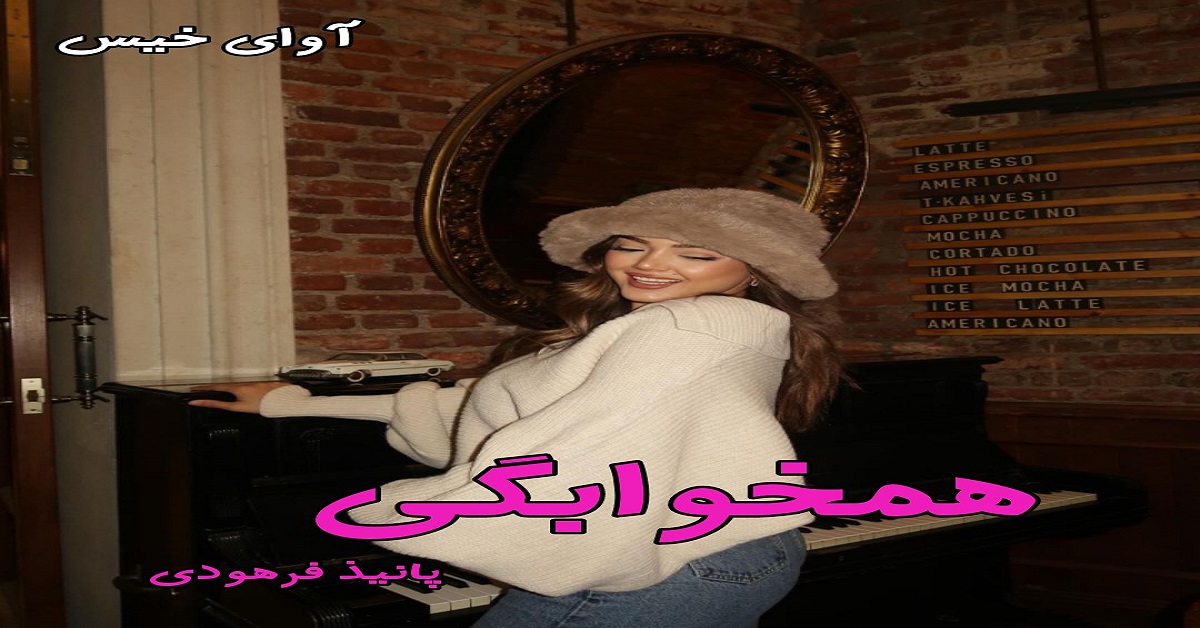 دانلود رمان همخوابگی pdf از پانیذ فرهودی