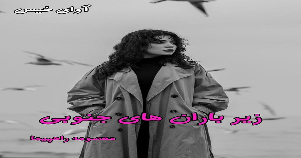 دانلود رمان زیر باران های جنوبی pdf از معصومه راهپیما
