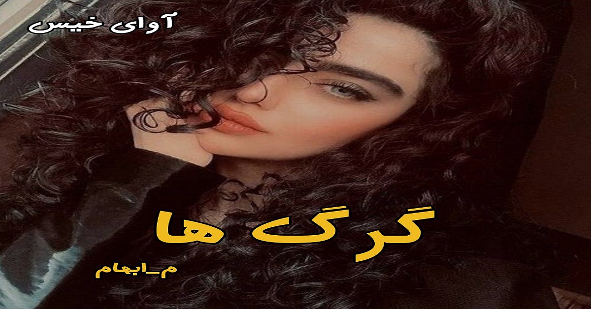 دانلود رمان گرگ ها pdf از م_ابهام