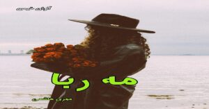 رمان مه ربا