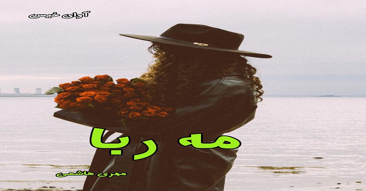 دانلود رمان مه ربا pdf از مهری هاشمی