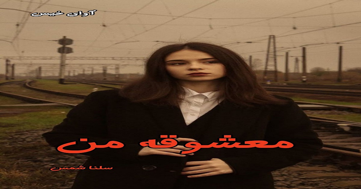 دانلود رمان معشوقه من pdf از سلنا شمس با لینک مستقیم دانلود رمان معشوقه من pdf از سلنا شمس با لینک مستقیم