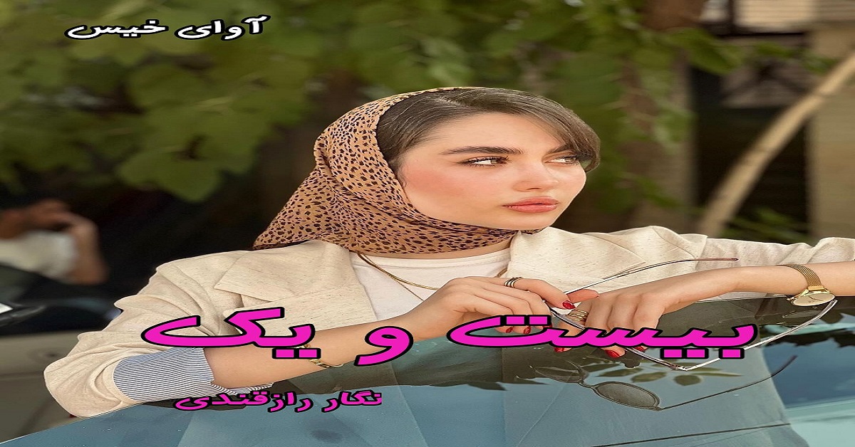 دانلود رمان بیست و یک pdf از نگار رازقندی دانلود رمان بیست و یک pdf از نگار رازقندی