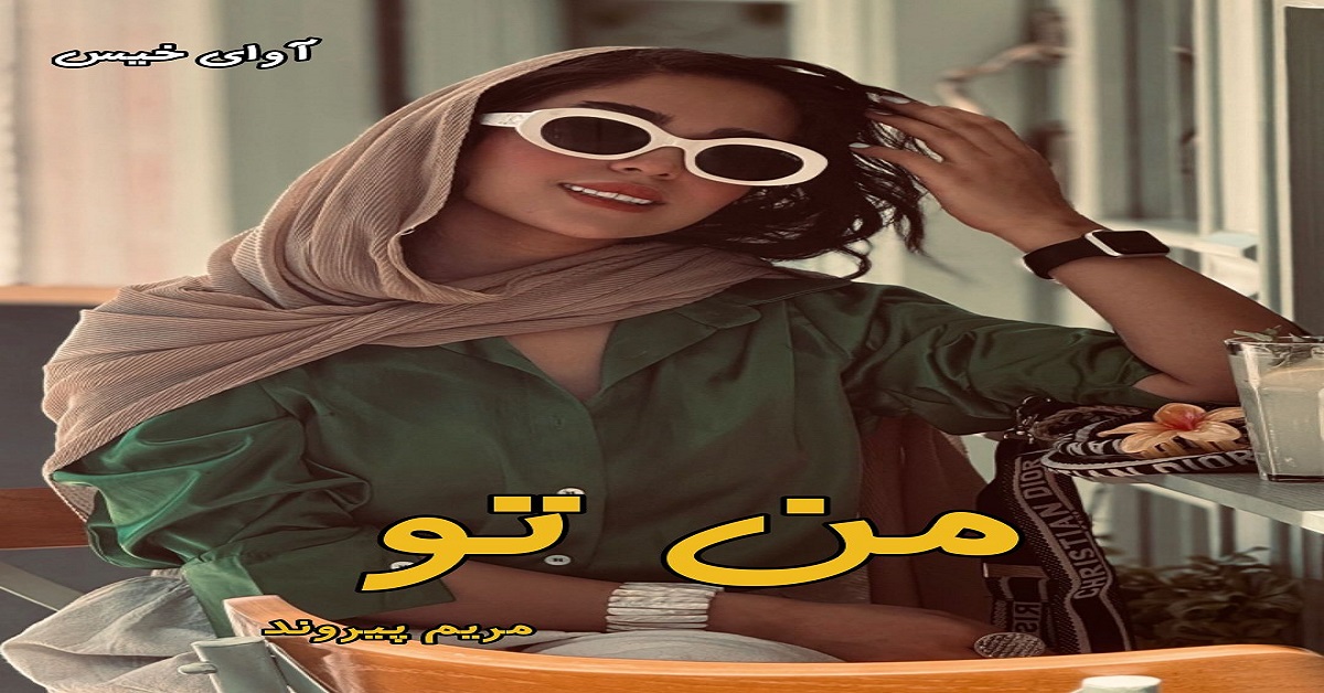 دانلود رمان من تو pdf از مریم پیروند