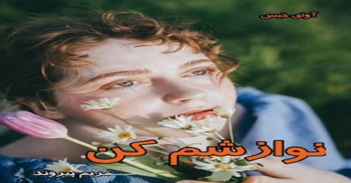 دانلود رمان نوازشم کن pdf از مریم پیروند