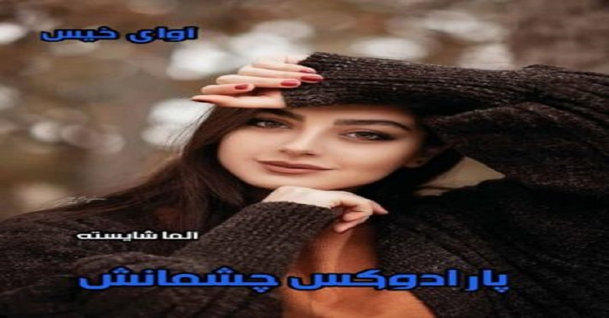 دانلود رمان پارادوکس چشمانش از آلما شایسته pdf