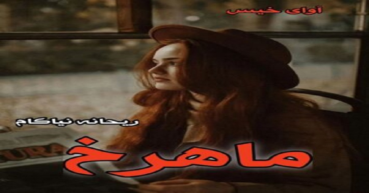 دانلود رمان ماهرخ pdf از ریحانه نیاکام دانلود رمان ماهرخ pdf از ریحانه نیاکام