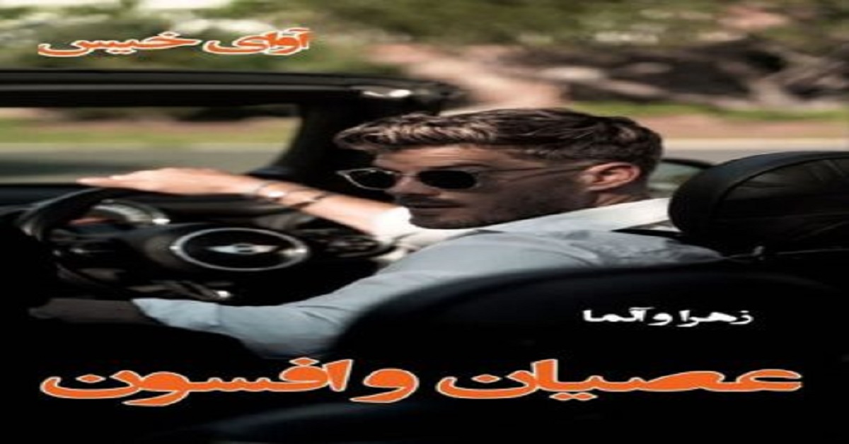 دانلود رمان عصیان و افسون pdf از زهرا و آلما