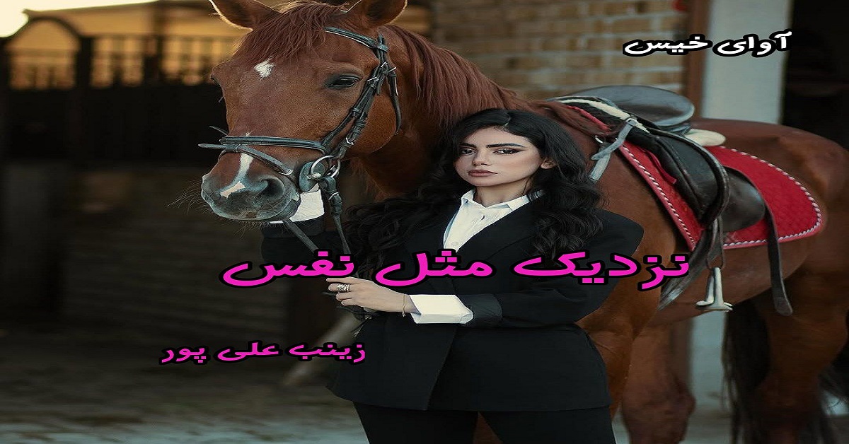 دانلود رمان نزدیک مثل نفس pdf از زینب علی پور