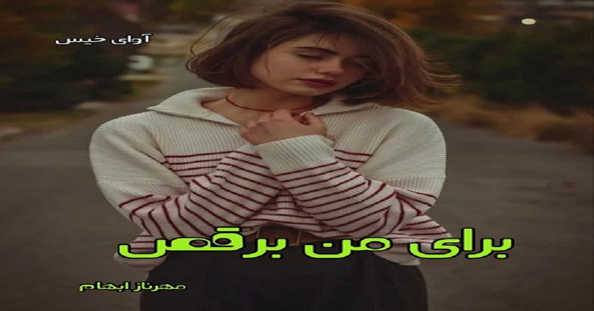 دانلود رمان برای من برقص pdf از مهرناز ابهام