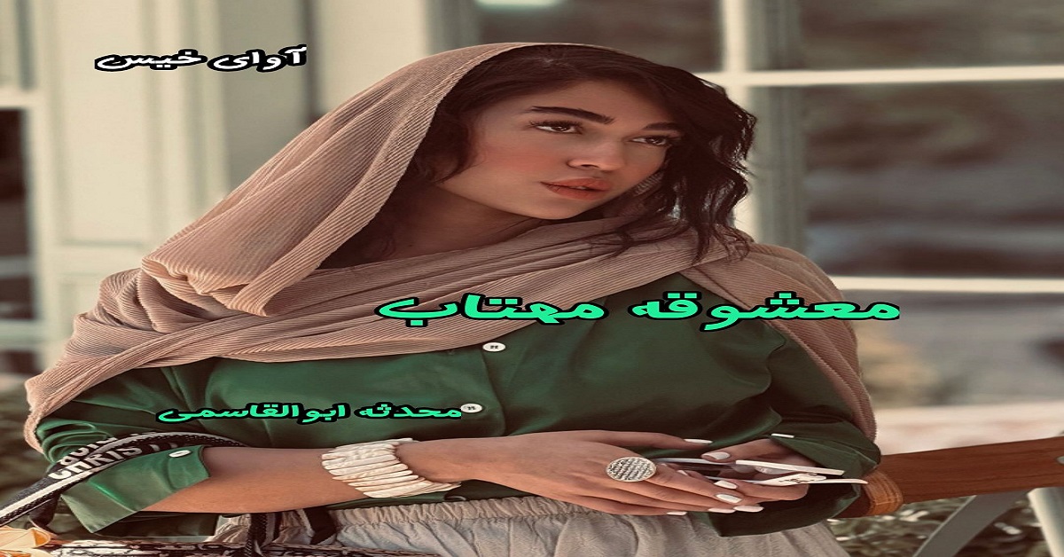 دانلود رمان معشوقه مهتاب pdf از محدثه ابوالقاسمی