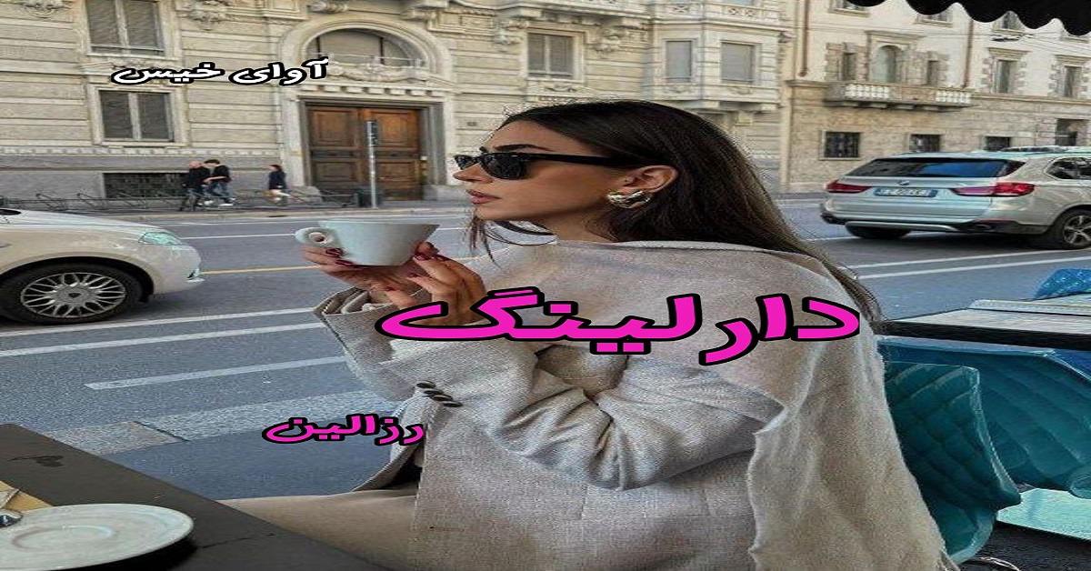 دانلود رمان دارلینگ pdf از رزالین