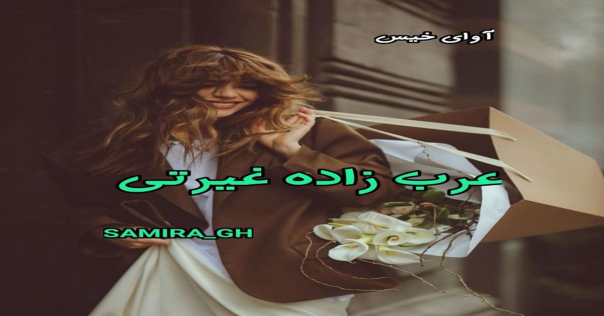 دانلود رمان عرب زاده غیرتی pdf از SAMIRA_GH