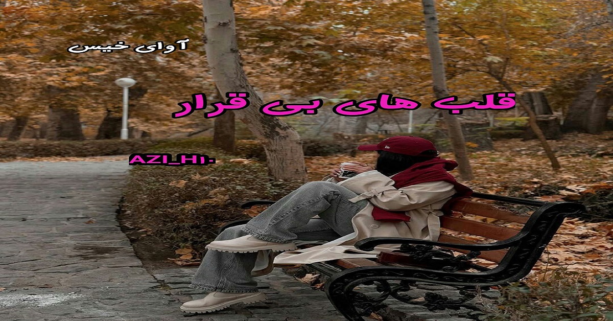 دانلود رمان قلب های بی قرار pdf از AZI_H10