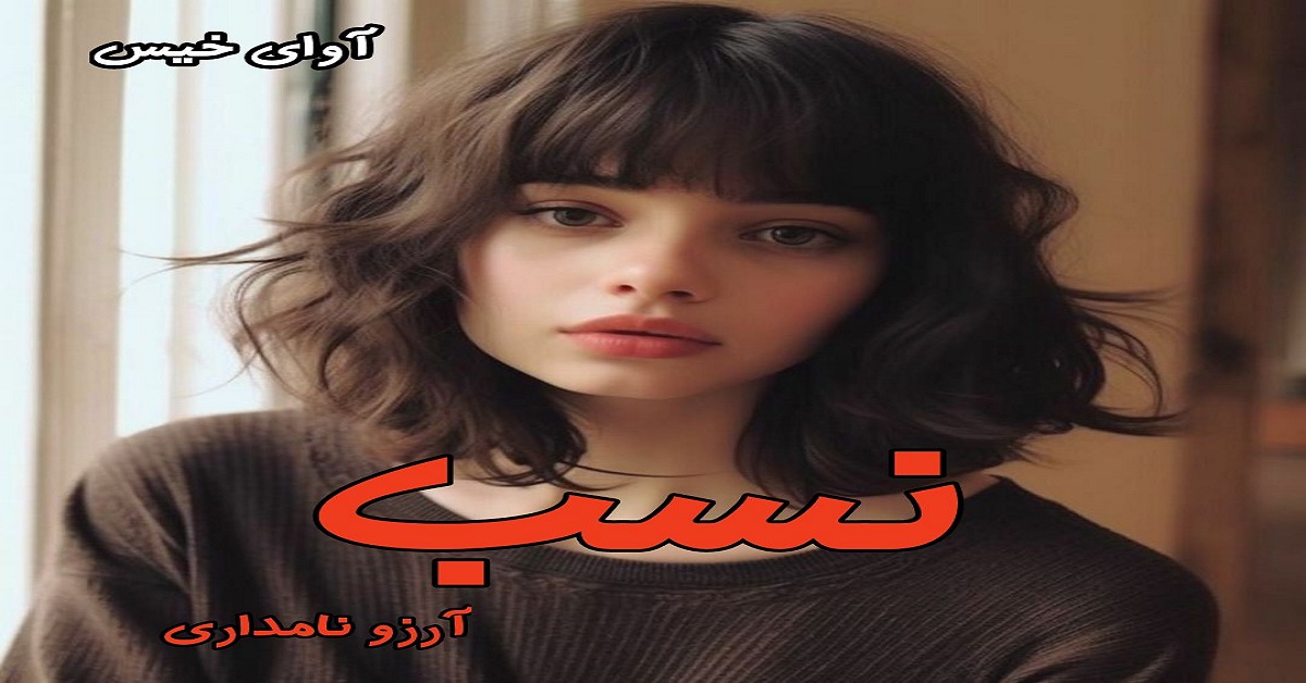 دانلود رمان نسب pdf از آرزو نامداری