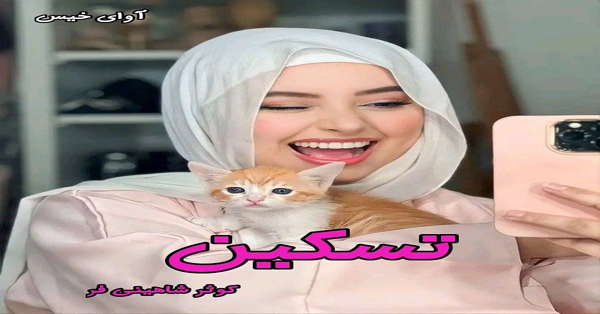 دانلود رمان تسکین pdf از کوثر شاهینی فر
